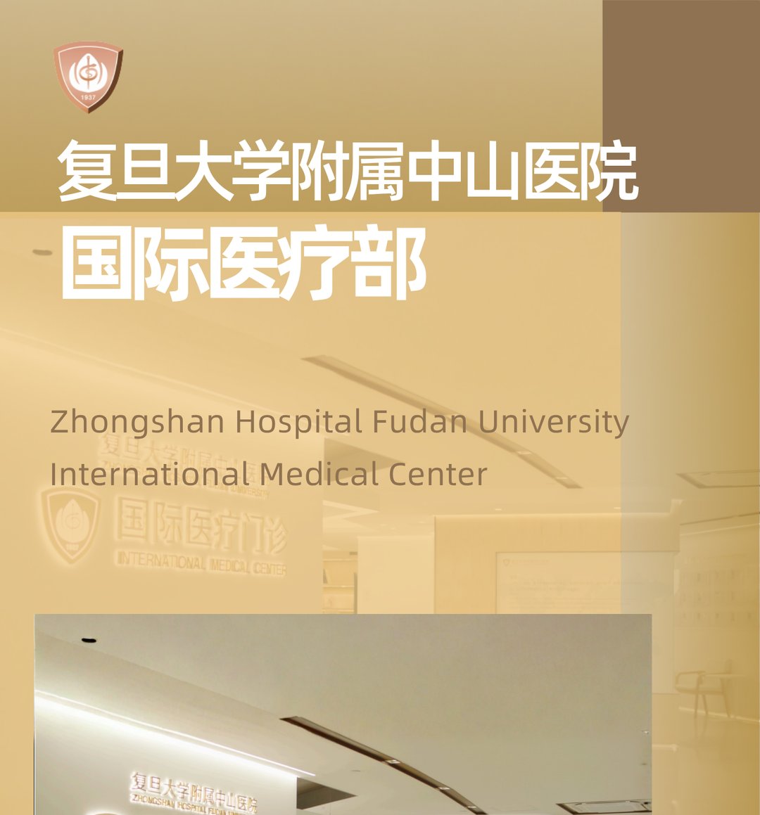 复旦大学附属中山医院国际医疗部